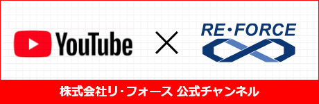 株式会社リ・フォース Youtube公式チャンネル