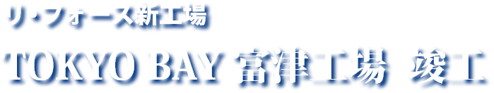 新工場「東京BAY富津工場」竣工のお知らせ